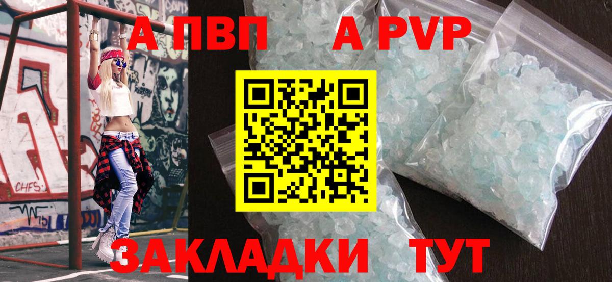 APVP кристаллы Десногорск